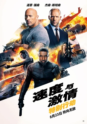 More information about "速度与激情：特别行动 Fast & Furious Presents: Hobbs & Shaw (2019)"