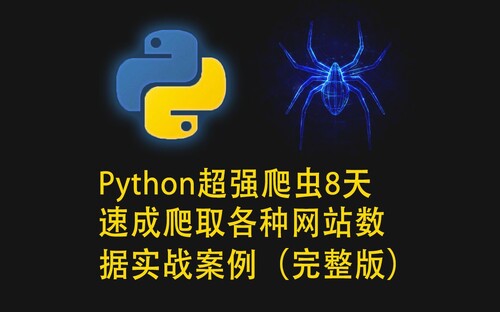 关于Python超强爬虫 8天速成爬取各种网站数据实战案例(完整版)的更多信息