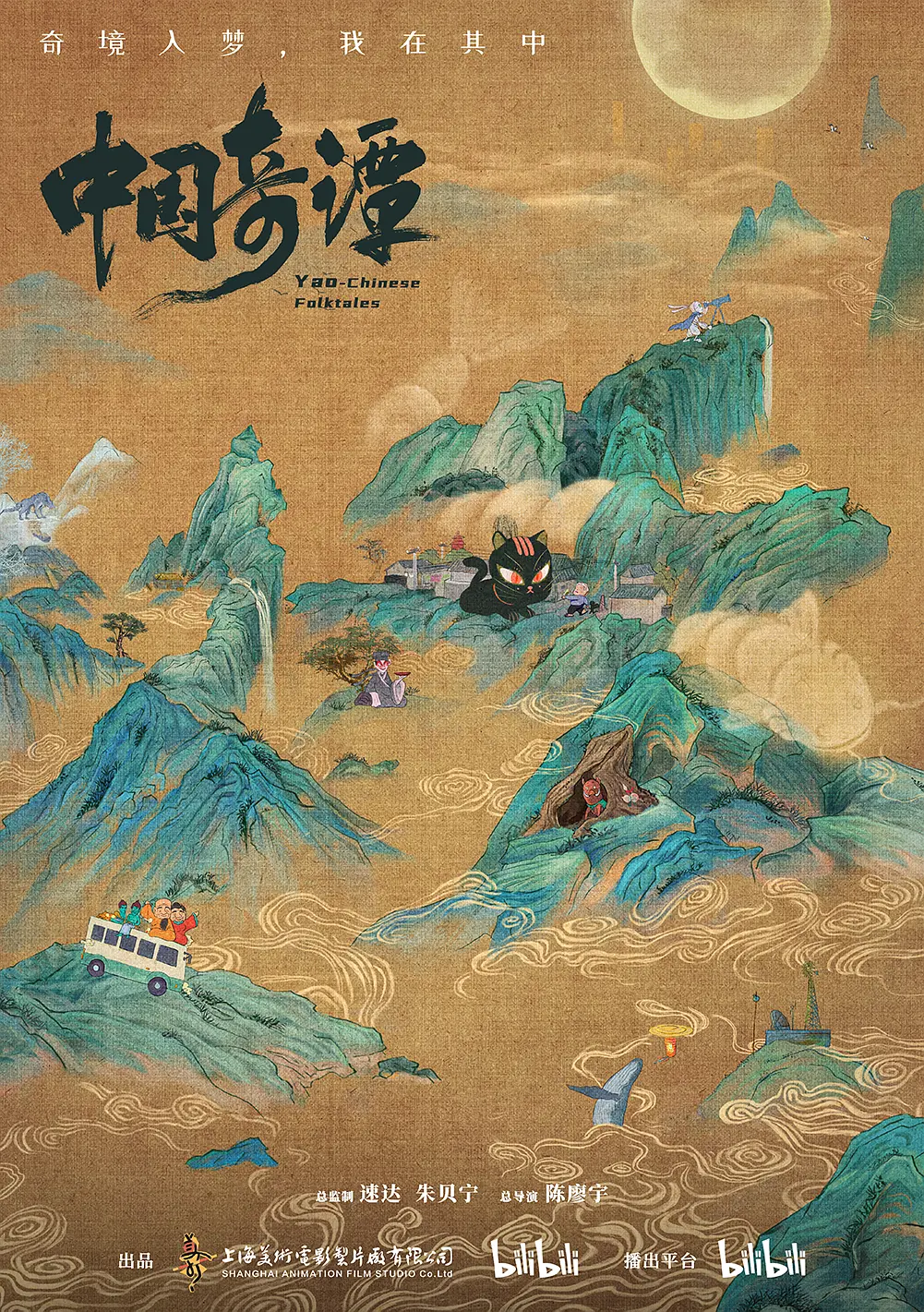 中国奇谭 -Yao-Chinese Folktales (2023)