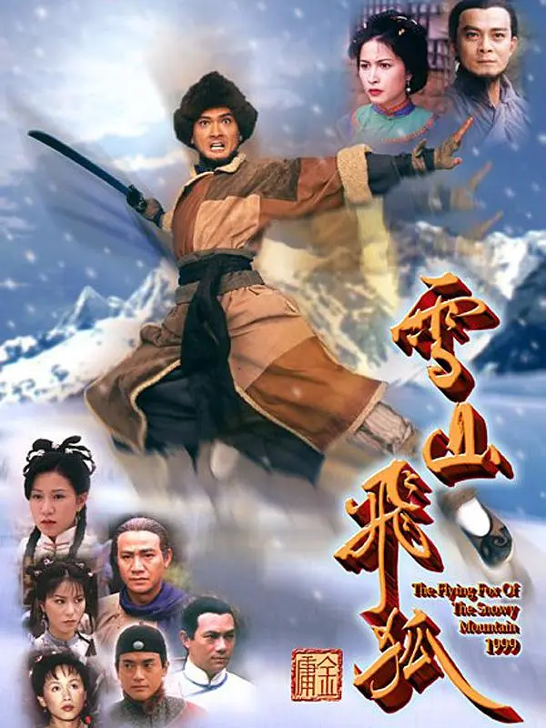 雪山飞狐 雪山飛狐 (1999)