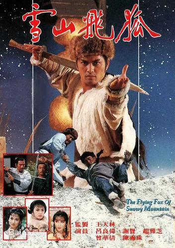 关于雪山飞狐 雪山飛狐 (1985)的更多信息