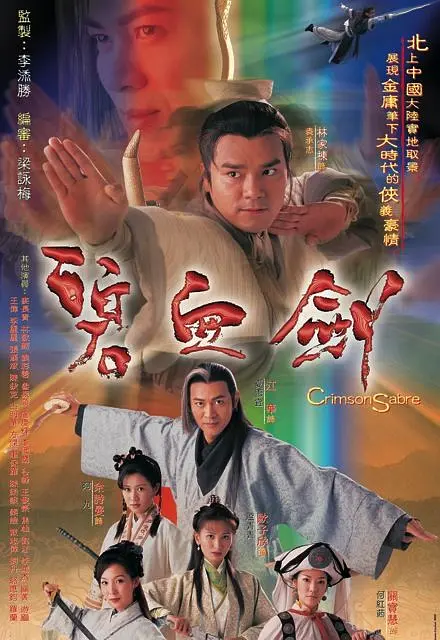 碧血剑 碧血劍 (2000)