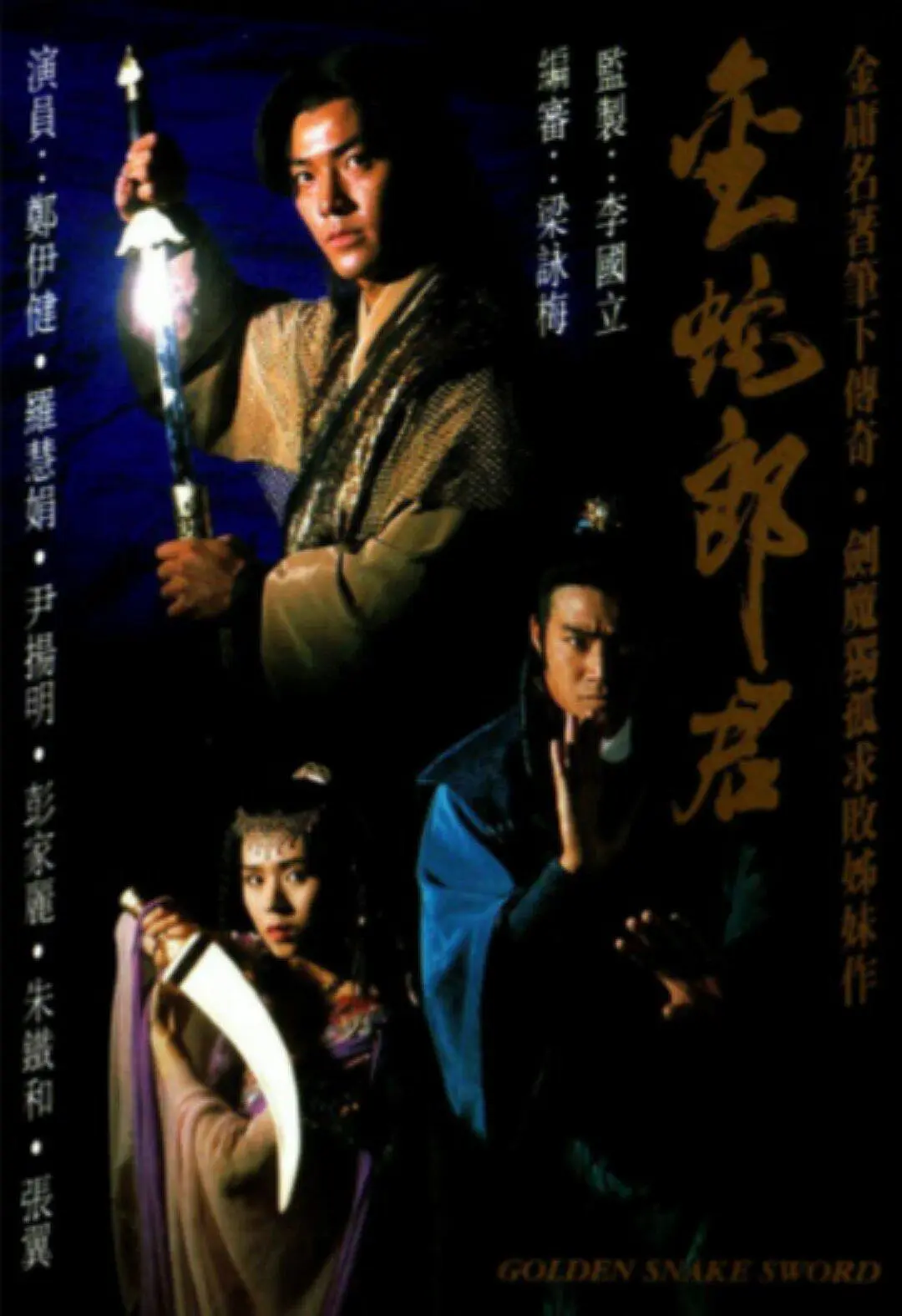 金蛇郎君 (1993)