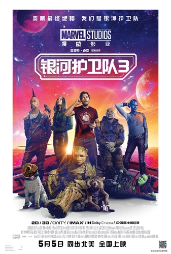 More information about "银河护卫队3 Guardians of the Galaxy Vol. 3 (2023)"