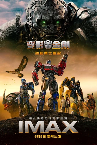 More information about "变形金刚：超能勇士崛起 Transformers: Rise of the Beasts (2023)"