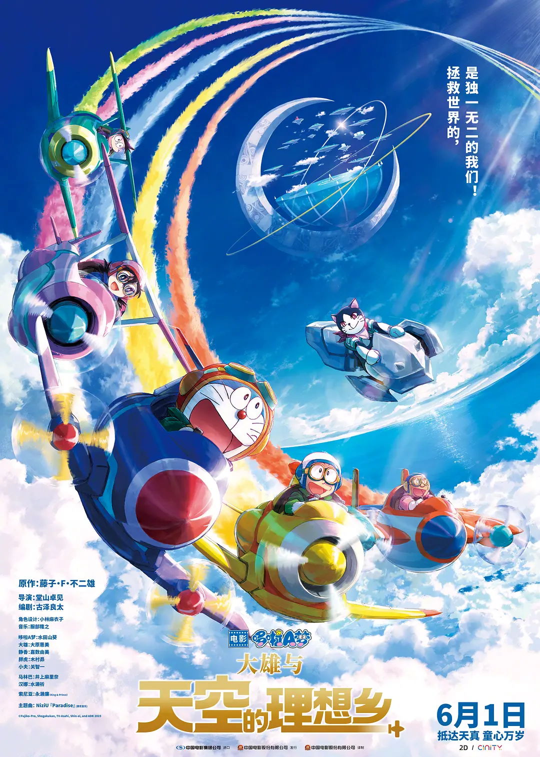 哆啦A梦：大雄与天空的理想乡 映画ドラえもん のび太と空の理想郷 (2023)
