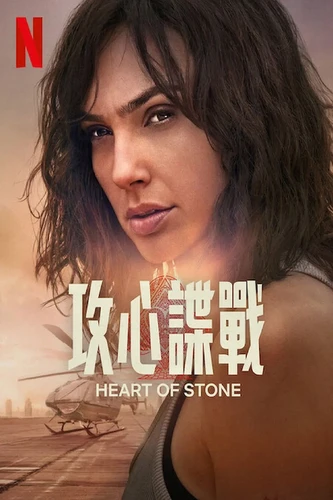 关于谍之心 Heart of Stone (2023)的更多信息