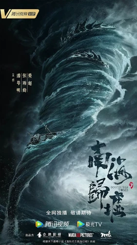 More information about "鬼吹灯之 南海归墟"